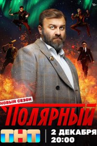 Полярный 1-12 серия смотреть онлайн