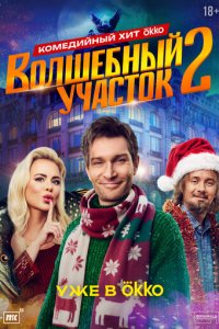 Волшебный участок 1-8 серия смотреть онлайн