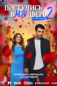 Постучись в мою дверь в Москве 1-28 серия смотреть онлайн