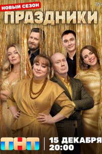 Праздники 1-16 серия смотреть онлайн