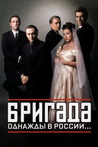 Бригада 1-15 серия смотреть онлайн