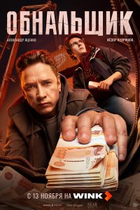 Обнальщик 1-8 серия смотреть онлайн