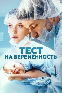 Тест на беременность 1-8 серия смотреть онлайн