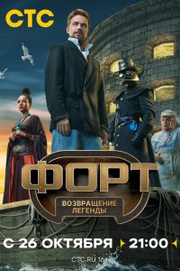Форт. Возвращение легенды 1-10 серия смотреть онлайн