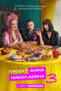 Проект «Анна Николаевна» 1-7 серия смотреть онлайн